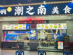 -潮之南·潮汕菜·鱼仔档(南山店)