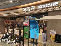 -Ant 蚂蚁洞烤肉·大营地(上海静安大悦城店)