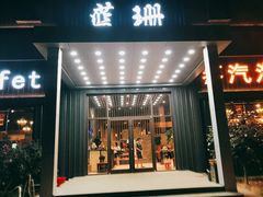 门面-蓝珊甄选海鲜自助·火锅大排档(近阿那亚店)