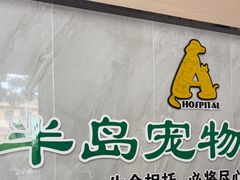 -半岛宠物医院24小时(科华中路店)