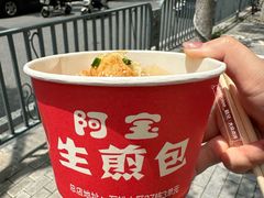 -阿宝生煎包(万松园总店)