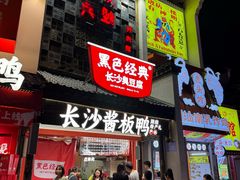 -黑色经典臭豆腐·湖南特产(太平街口店)