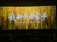 -金逸影城(广州海珠城激光IMAX店)