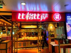 门面-比格比萨自助(万柳华联店)