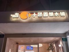 -小团圆糖水铺(襄阳南路店)
