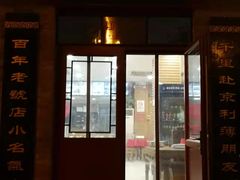 门面-地安门包子铺(地安门店)