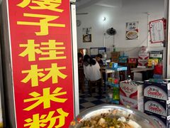 -瘦子桂林米粉店(总店)