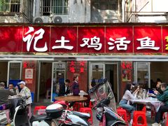 -生记(苏眼井店)