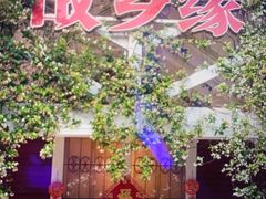 -故乡缘·香格里拉山庄(冷竹路店)