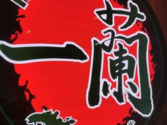 -天然豚骨拉面专门店 一兰(铜锣湾店)