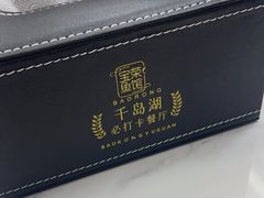 -宝荣鱼馆·临湖之宴(千岛湖店)