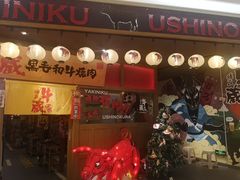 门面-牛藏·黑毛和牛烧肉(环市东店)