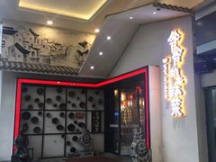 门面-爷爷的土钵菜(街道口店)