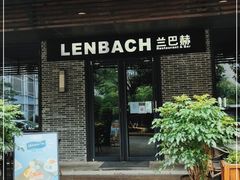门面-LENBACH兰巴赫西餐啤酒坊(水璟唐店)