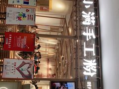 门面-小满手工粉(上海文峰广场店)
