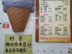 -成裕雪糕店(士多店)