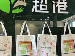 -超港·蛋糕面包(包河万达店)