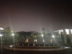 -厦门大学(思明校区)