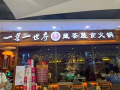 门面-一叶一世界·素食餐厅(锦华万达店)
