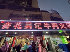 -杏花吴记牛肉火锅