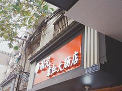 门面-谢记素红大肠店(新民路店)