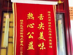 -同得兴 Since·1995 传统苏式面馆(十全街店)