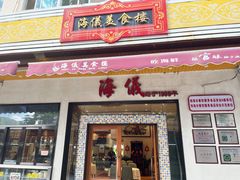 -海儀美食楼(湾仔海鲜街店)