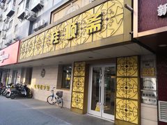 门面-桂顺斋(西花市店)
