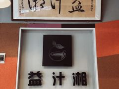 -益汁湘(三坊七巷店)