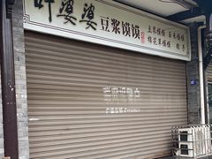 -叶婆婆豆浆馍馍