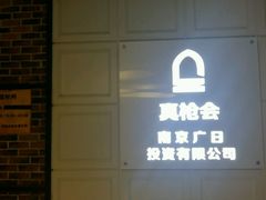 -真枪会射击俱乐部(河西中央公园店)