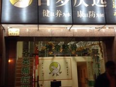 -初心正骨艾灸养生馆