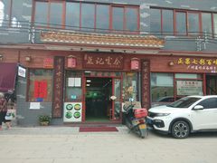 门面-蓝记云吞(正果店)