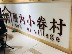 -厝内小眷村(吴江万宝店)