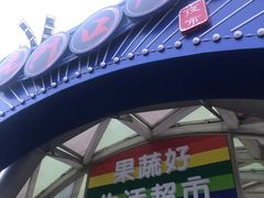 -果蔬好生活超市(乐堤港店)