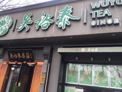 -吴裕泰茶庄(鼓楼店)