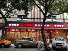 门面-星鸿社重庆老火锅(燃灯寺分店)