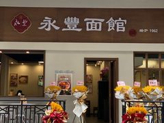 门面-永丰面馆(汉口路店)
