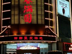 -春满园·邯郸菜发祥地(滏东店)
