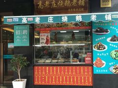 门面-高老庄新家宴(北斗星广场店)