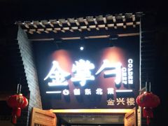 门面-金掌勺·锅包肉(广渠门店)