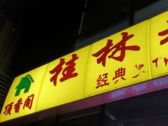 -顶香阁桂林米粉·柳州螺蛳粉(上地店)
