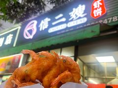 -信二嫂虾饼(振兴路店)