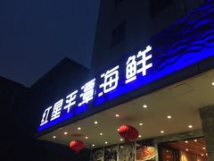 门面-海蓝海鲜馆(五四北店)