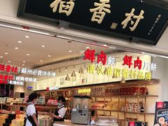 门面-稻香村(观前街店)