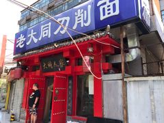 门面-韩师傅老大同刀削面(北苑路店)
