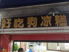 门面-好吃狗凉糕总店