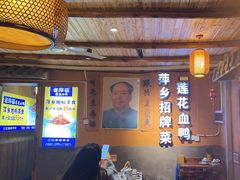 -老萍巷•莲花血鸭(楚萍店)