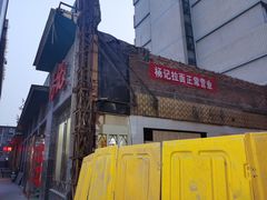 -杨记拉面总店