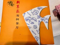 -新享乐海鲜(翠华路店)